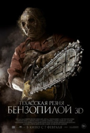 Постер Texas Chainsaw 3D
